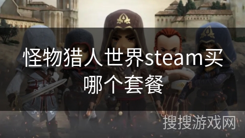怪物猎人世界steam买哪个套餐
