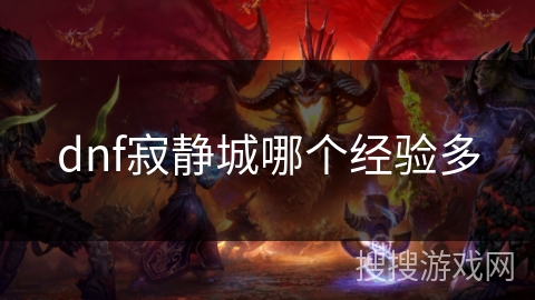 dnf寂静城哪个经验多