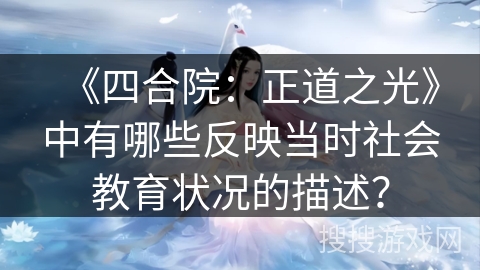 《四合院：正道之光》中有哪些反映当时社会教育状况的描述？