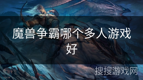 魔兽争霸哪个多人游戏好
