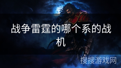 战争雷霆的哪个系的战机