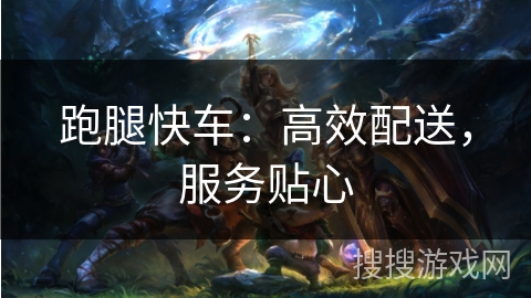 跑腿快车：高效配送，服务贴心