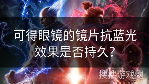 可得眼镜的镜片抗蓝光效果是否持久？