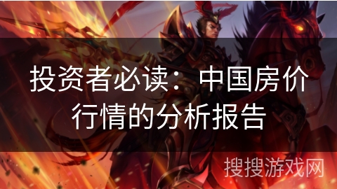 投资者必读：中国房价行情的分析报告