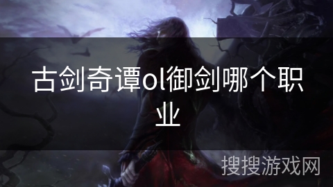 古剑奇谭ol御剑哪个职业