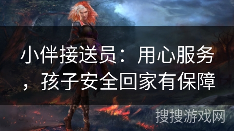 小伴接送员：用心服务，孩子安全回家有保障