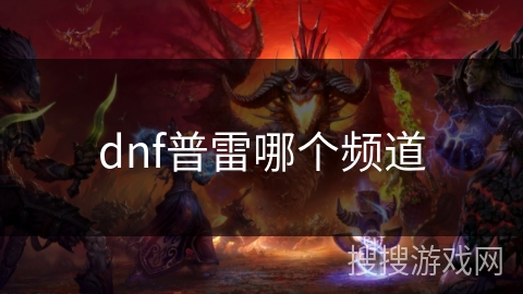 dnf普雷哪个频道