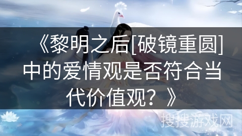 《黎明之后[破镜重圆]中的爱情观是否符合当代价值观？》