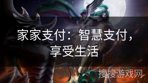 家家支付：智慧支付，享受生活