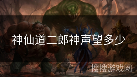 神仙道二郎神声望多少