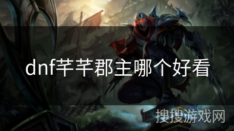 dnf芊芊郡主哪个好看