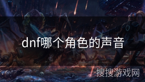 dnf哪个角色的声音