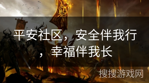 平安社区，安全伴我行，幸福伴我长