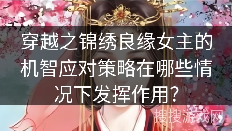 穿越之锦绣良缘女主的机智应对策略在哪些情况下发挥作用？