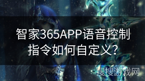 智家365APP语音控制指令如何自定义？