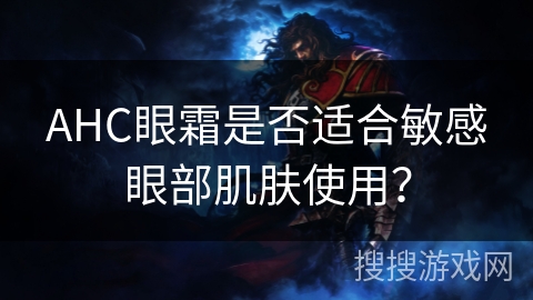 AHC眼霜是否适合敏感眼部肌肤使用？