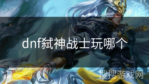 dnf弑神战士玩哪个