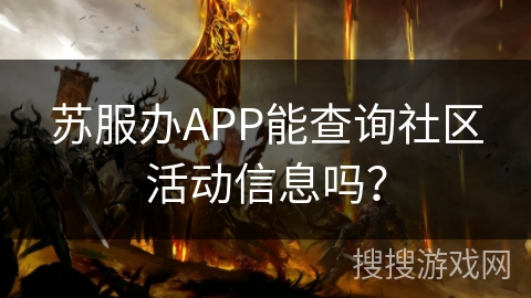 苏服办APP能查询社区活动信息吗？