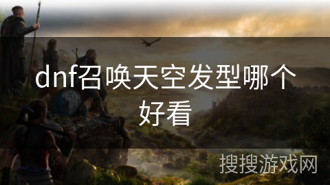 dnf召唤天空发型哪个好看