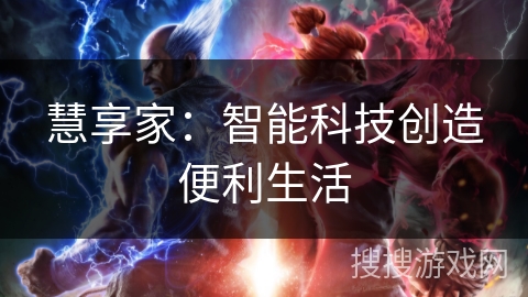 慧享家：智能科技创造便利生活