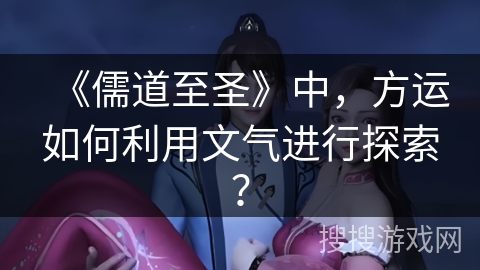 《儒道至圣》中，方运如何利用文气进行探索？