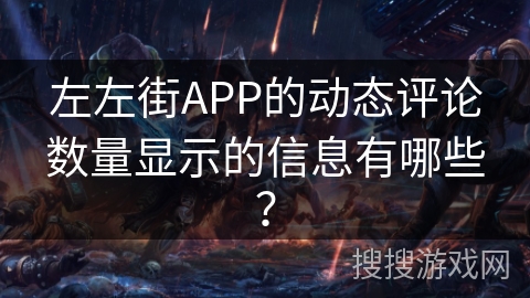 左左街APP的动态评论数量显示的信息有哪些？