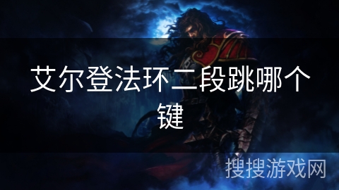 艾尔登法环二段跳哪个键