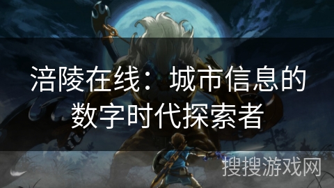 涪陵在线：城市信息的数字时代探索者