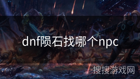 dnf陨石找哪个npc