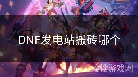DNF发电站搬砖哪个