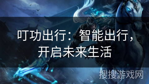 叮功出行：智能出行，开启未来生活