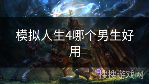 模拟人生4哪个男生好用
