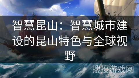 智慧昆山：智慧城市建设的昆山特色与全球视野