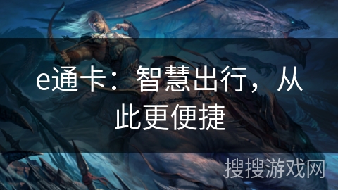e通卡：智慧出行，从此更便捷