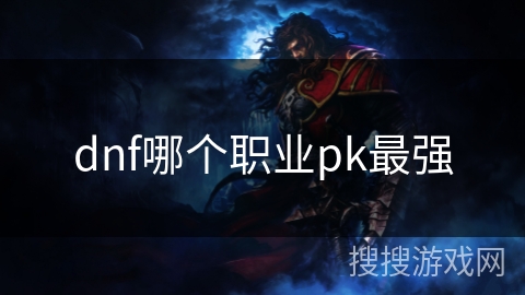 dnf哪个职业pk最强