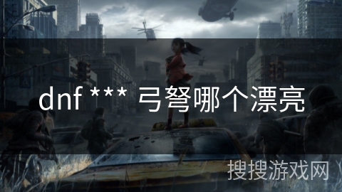 dnf *** 弓弩哪个漂亮