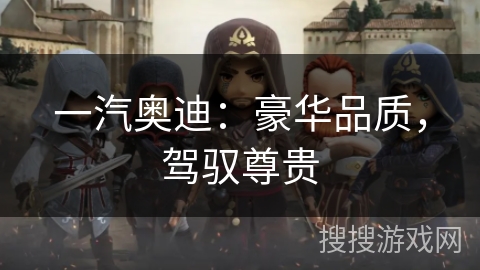 一汽奥迪：豪华品质，驾驭尊贵