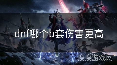 dnf哪个b套伤害更高
