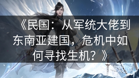 《民国：从军统大佬到东南亚建国，危机中如何寻找生机？》