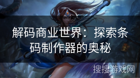 解码商业世界：探索条码制作器的奥秘