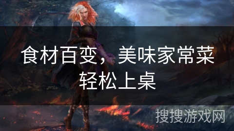 食材百变，美味家常菜轻松上桌