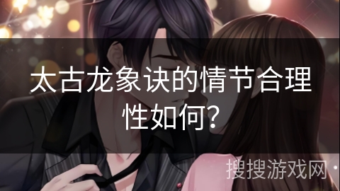 太古龙象诀的情节合理性如何？