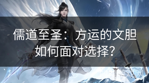 儒道至圣：方运的文胆如何面对选择？