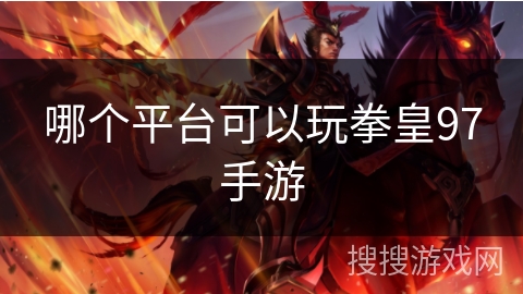 哪个平台可以玩拳皇97手游