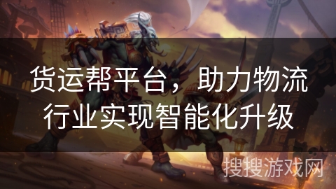 货运帮平台，助力物流行业实现智能化升级