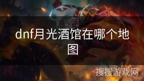 dnf月光酒馆在哪个地图