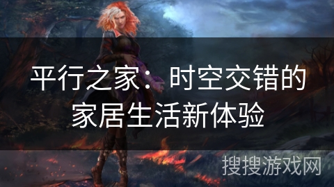 平行之家：时空交错的家居生活新体验
