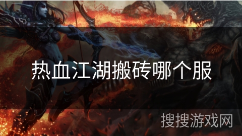 热血江湖搬砖哪个服