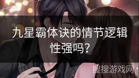 九星霸体诀的情节逻辑性强吗？