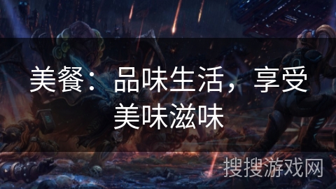美餐：品味生活，享受美味滋味